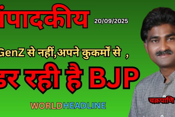 GenZ से नहीं , कुकर्मों से डर रही है BJP